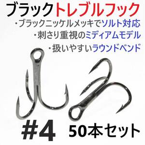 【送料140円】ブラックトレブルフック #4 50本セット トリプル ルアーフック ソルト対応 釣り針