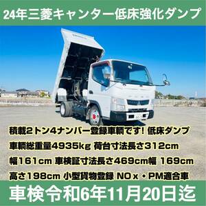 落札金額のみ 車検 令和6年11月迄★24年三菱キャンター低床強化ダンプ2t4ナンバー 即納可NOｘ適合16万KM5速乗って帰れます即戦力!即納可