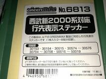 グリーンマックス　西武　新2000系　ステッカー　シール　1枚_画像8