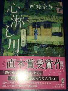 西條奈加　心淋し川