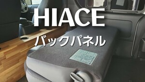 【ベニヤ合板】ハイエース　セカンドシート　バックパネル