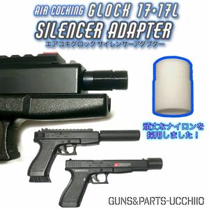 エアコキ グロック G17・17L サイレンサーアダプター 14mm逆ネジ