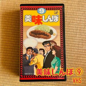 1円スタート美品美味しんぼ9/VHS/アニメビデオ/中古品/