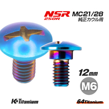 チタンボルト M6×12 (8mm×3mm段付き) 焼き色 1本 ホンダ NSR250 MC21 MC28 スクリューA カウルボルト バイク レストア 90103-KV3-830_画像1