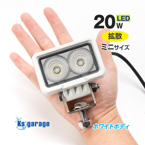 デッキライト 船舶 LEDライト 20w 白ボディ 12v 24v 対応 作業灯 小型 投光器 拡散タイプ 船 ボート 照明 トラック タイヤ灯 軽トラ