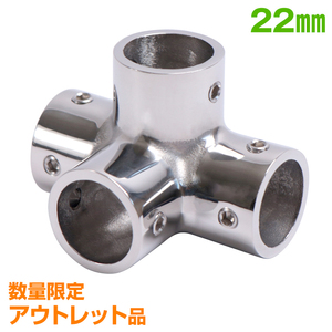 アウトレット品 SUS316 ステンレス パイプジョイント 金具 22mm パイプ用 四方ジョイント コーナー 4口 船 オーニング ボート テント 自作