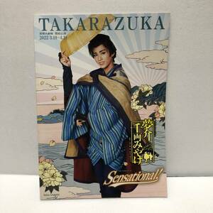 TAKARAZUKA 宝塚大劇場 雪組公演 2022 夢介千両みやげ Sensational パンフレット★彩風咲奈 朝月希和 朝美絢 和希そら 彩凰華 千風カレン