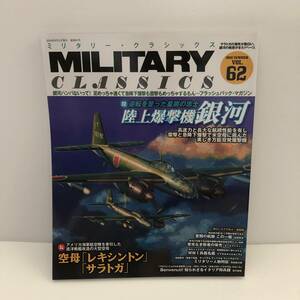 ミリタリー・クラシックス　VOL.62 2018 SUMMER　陸上爆撃機 銀河/空母「レキシントン」「サラトガ」