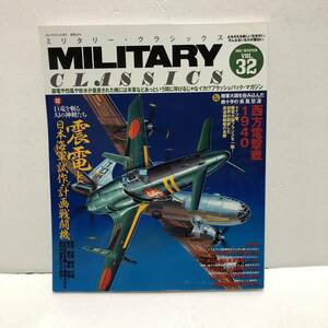 ミリタリー・クラシックス　VOL.32 2011 WINTER　震電と日本海軍試作・計画戦闘機/西方電撃戦1940