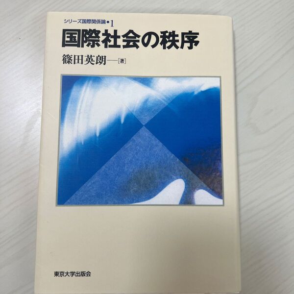 国際社会の秩序 (シリーズ国際関係論 1) 篠田英朗/著 (978-4-13-034251-3)