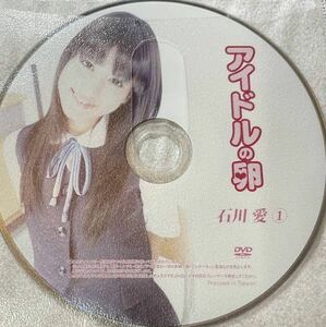 【1円スタート】DVD アイドルの卵 石川愛①