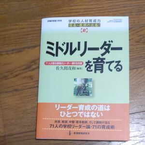 ミドルリーダーを育てる　７１人が語る現場 （教職研修総合特集　学校の人材育成力　　２） 佐久間　茂和　編集