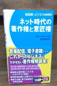 ネット時代の著作権と意匠権 （超図解ビジネスｍｉｎｉ） 吉原政幸／監修