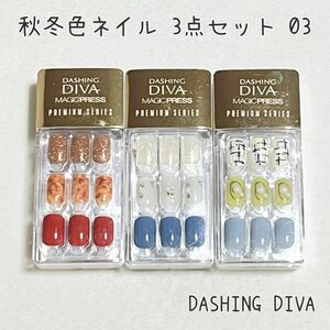 【DASHING DIVA ダッシングディバ】 ネイルチップ 秋冬色 秋冬ネイル スクエアカット3点セット お出かけネイル 03