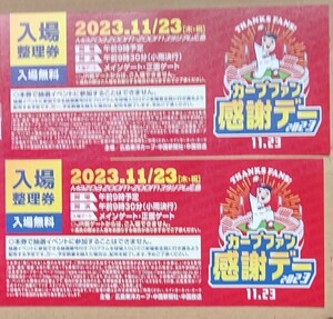 送料無料即決★2023年カープファン感謝デー入場整理券2枚/バラ売りしていません/2023年11月23日/広島東洋カープ/マツダZOOMZOOMスタジアム2