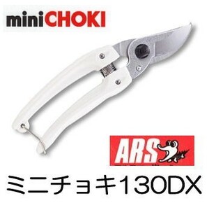 ARS アルス 剪定鋏 ミニチョキ デラックス 130DX 軽量小型 (メール便)