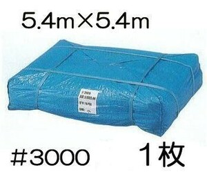 (6枚セット) 高品質 ブルーシート 厚手 ＃3000 5.4×5.4m 5.4m×5.4ｍ ラミネートコーティング (高耐久 耐光 防水 強力タイプ)