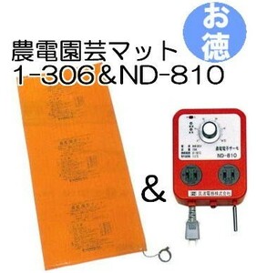 (お徳セット) 農電園芸マット 1-306 と 農電サーモ ND-810 日本ノーデン zm