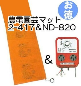 (お徳セット) 農電園芸マット 2-417 と 農電電子サーモ ND-820 日本ノーデン zm