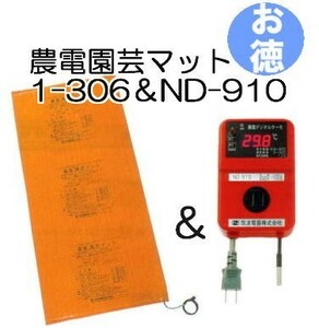 (お徳セット) 農電園芸マット 1-306 と 農電デジタルサーモ ND-910 日本ノーデン zm