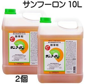 (即納) 除草剤 サンフーロン 10L×2個 (20L) ラウンドアップのジェネリック 農薬 大成農材