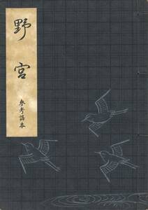 送料185円 美品 同梱歓迎◆観世流参考謠本 野宮 参考謠本 参考本◆矢来 九皐会 観世喜之 能楽書林 謡曲 謡曲本