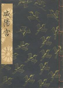 送料185円 16-1 同梱歓迎◆観世流大成版 謡本 咸陽宮◆檜書店 謡曲 謡曲本