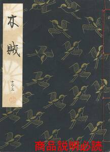 送料185円 12-3 同梱歓迎◆観世流大成版 謡本 木賊◆檜書店 謡曲 謡曲本