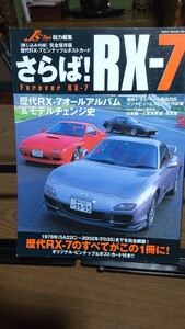 さらば RX-7 MAZDA 