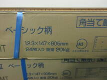 NT111009　未使用　大建工業　直張ハピアオトユカ45Ⅱ　YB11545MT　ベーシック柄(ディープブラウン)　24枚入　_画像5