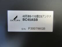 NT101509　未使用　DXアンテナ　45形BS・110度　CSアンテナ　BC45ASB　個数あり_画像4