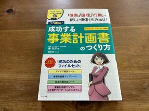 プロ直伝! 成功する事業計画書のつくり方 秦充洋