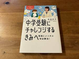 中学受験にチャレンジするきみへ 勉強とメンタルW必勝法! 安浪京子