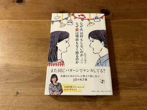 なぜ夫は何もしないのか なぜ妻は理由もなく怒るのか 高草木陽光