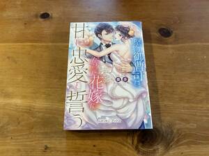 堅物御曹司は、奪った花嫁に甘い忠愛を誓う 奏多