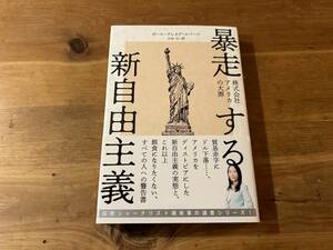 暴走する新自由主義 株式会社アメリカの大罪