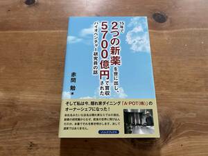 15年で2つの新薬を世に出し、5700億円で買収されたバイオベンチャー研究員の話 赤間勉