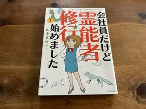 会社員だけど霊能者修行始めました 1 山本まゆり