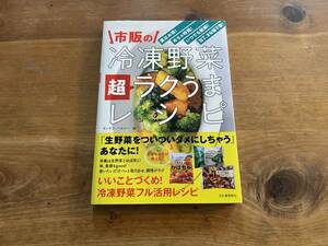 市販の冷凍野菜　超ラクうまレシピ