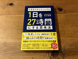 1日を27時間にする思考法 石川和男