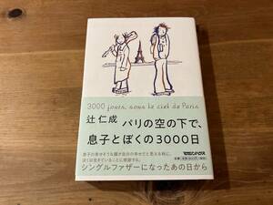 パリの空の下で、息子とぼくの3000日 辻仁成