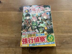 落ちこぼれ[☆1]魔法使いは、今日も無意識にチートを使う 3 右薙光介