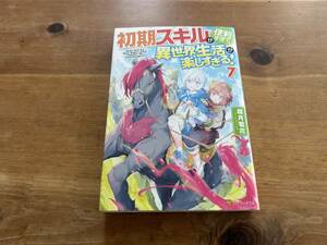 初期スキルが便利すぎて異世界生活が楽しすぎる! 7 霜月雹花