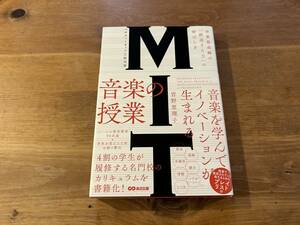 MIT マサチューセッツ工科大学 音楽の授業 菅野恵理子