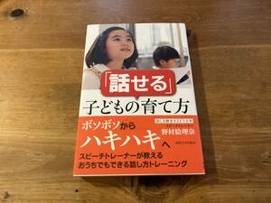 「話せる」子どもの育て方 野村絵理奈