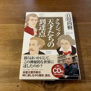 クラシック 天才たちの到達点 CD付き 百田尚樹の画像1