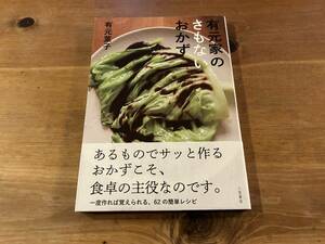 有元家のさもないおかず 有元葉子