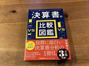 決算書の比較図鑑 矢部謙介