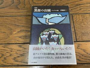 黒部の山賊　アルプスの怪　伊藤正一