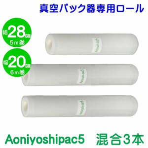 Aoniyoshipac5 スポット柄エンボスロール混合 ３本セット (28cm幅 2本　20cm幅 1本) 真空パック ロールフィルム 宅配便発送 JR5-02-01